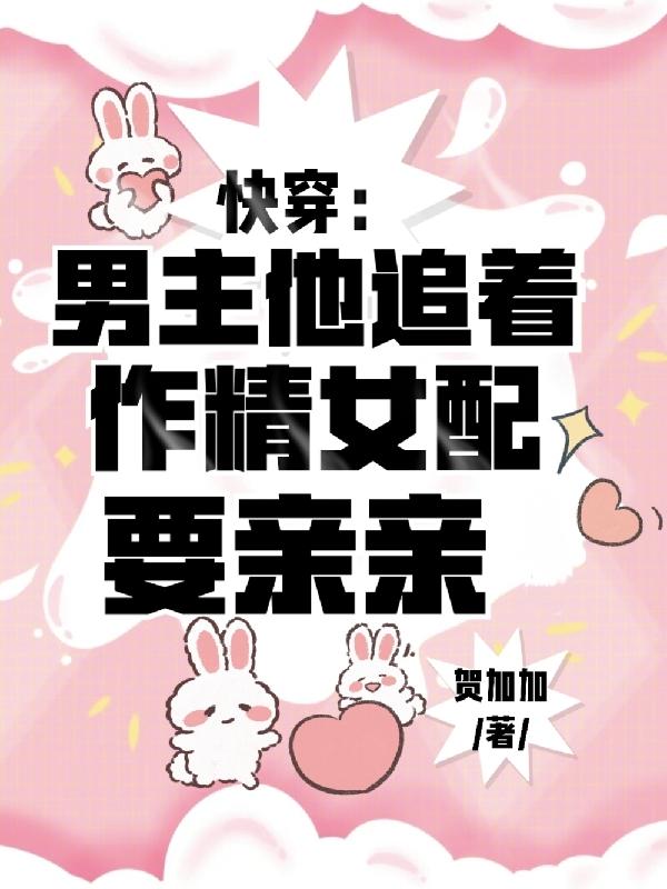 快穿:男主他追着作精女配要亲亲