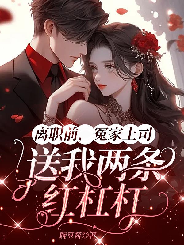 离职前,冤家上司送我两条红杠杠